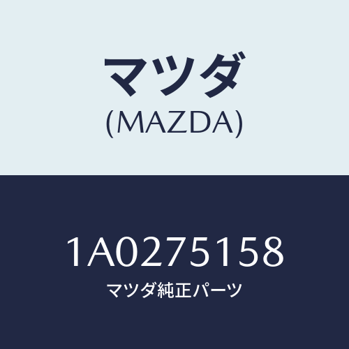 マツダ(MAZDA) キー ブランク/OEMスズキ車/キー/マツダ純正部品/1A0275158(1A02-75-158)