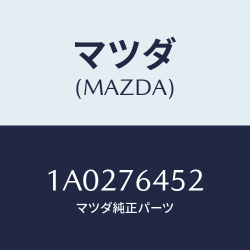 マツダ(MAZDA) ダクト エアー/OEMスズキ車/キー/マツダ純正部品/1A0276452(1A02-76-452)