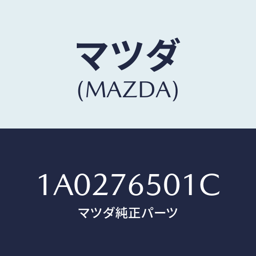 マツダ(MAZDA) ケース（Ｒ） ヒーターユニツト/OEMスズキ車/キー/マツダ純正部品/1A0276501C(1A02-76-501C)