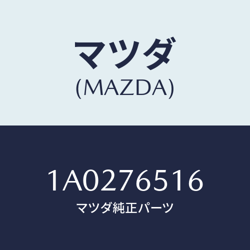 マツダ(MAZDA) クランプ パイプ/OEMスズキ車/キー/マツダ純正部品/1A0276516(1A02-76-516)