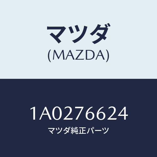 マツダ(MAZDA) ブラケツト ワイパーモーター/OEMスズキ車/キー/マツダ純正部品/1A0276624(1A02-76-624)