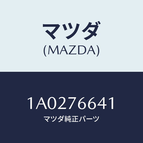 マツダ(MAZDA) カバー リヤーワイパーアーム/OEMスズキ車/キー/マツダ純正部品/1A0276641(1A02-76-641)