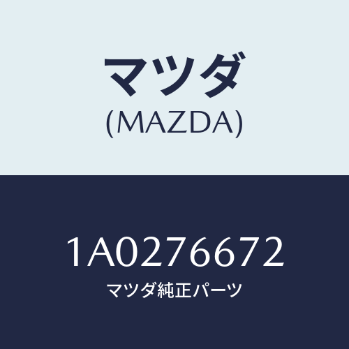 マツダ(MAZDA) ポンプ ウオツシヤー/OEMスズキ車/キー/マツダ純正部品/1A0276672(1A02-76-672)