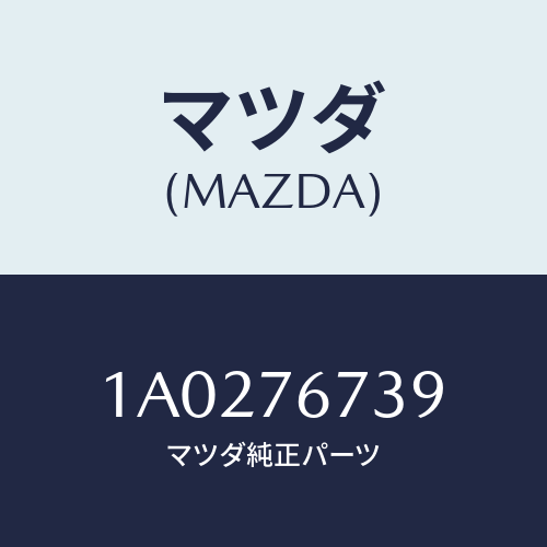 マツダ(MAZDA) フイルター/OEMスズキ車/キー/マツダ純正部品/1A0276739(1A02-76-739)