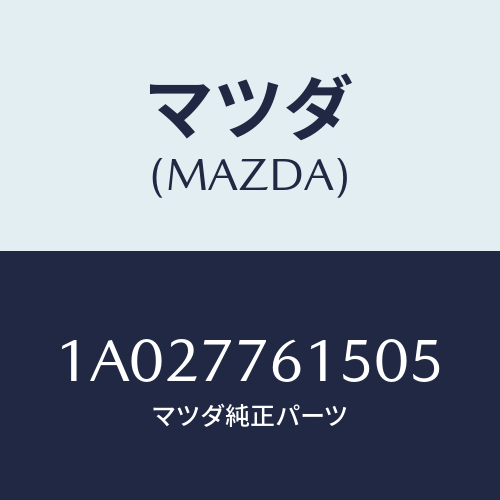 マツダ(MAZDA) オーバーヘツドコンソール/OEMスズキ車/タッチペン/マツダ純正部品/1A027761505(1A02-77-61505)