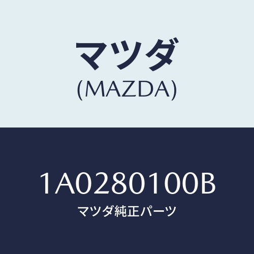 マツダ(MAZDA) コントロール ブレーキ＆アクセル/OEMスズキ車/用品関連/マツダ純正部品/1A0280100B(1A02-80-100B)