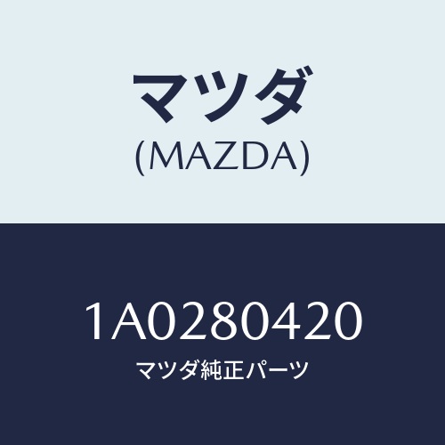 マツダ(MAZDA) タンク ウオーター/OEMスズキ車/用品関連/マツダ純正部品/1A0280420(1A02-80-420)