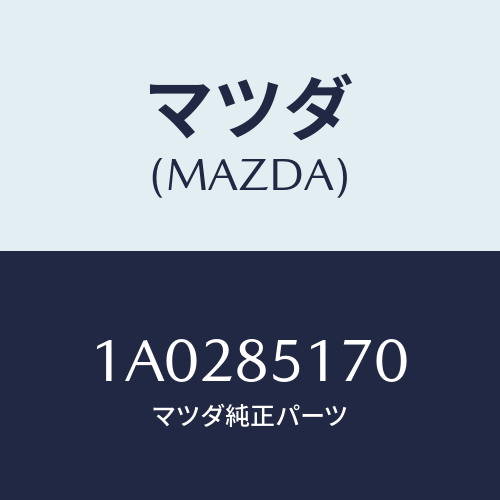 マツダ(MAZDA) バルブ ソレノイド/OEMスズキ車/複数個所使用/マツダ純正部品/1A0285170(1A02-85-170)