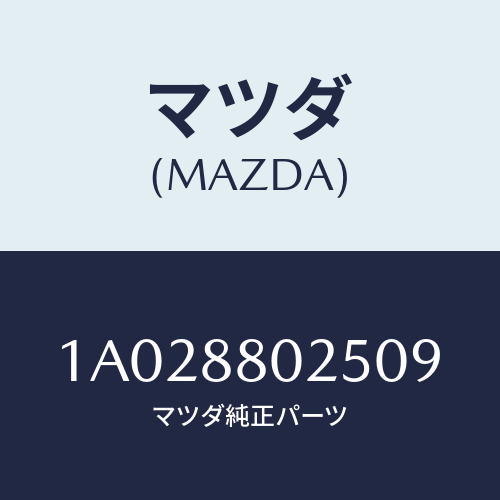 マツダ(MAZDA) ノブ（Ｒ） ナツクル/OEMスズキ車/複数個所使用/マツダ純正部品/1A028802509(1A02-88-02509)