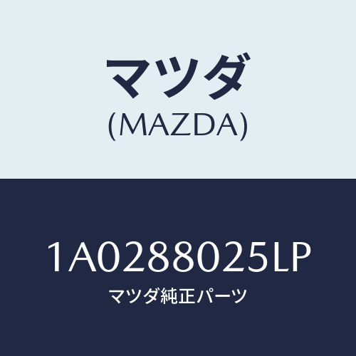 マツダ(MAZDA) ノブ（Ｒ） ナツクル/OEMスズキ車/複数個所使用/マツダ純正部品/1A0288025LP(1A02-88-025LP)