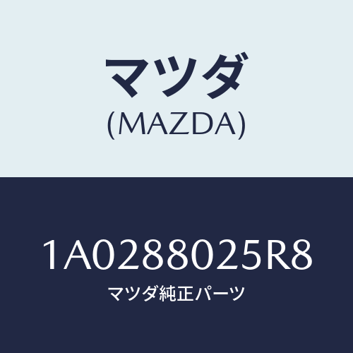 マツダ(MAZDA) ノブ（Ｒ） ナツクル/OEMスズキ車/複数個所使用/マツダ純正部品/1A0288025R8(1A02-88-025R8)