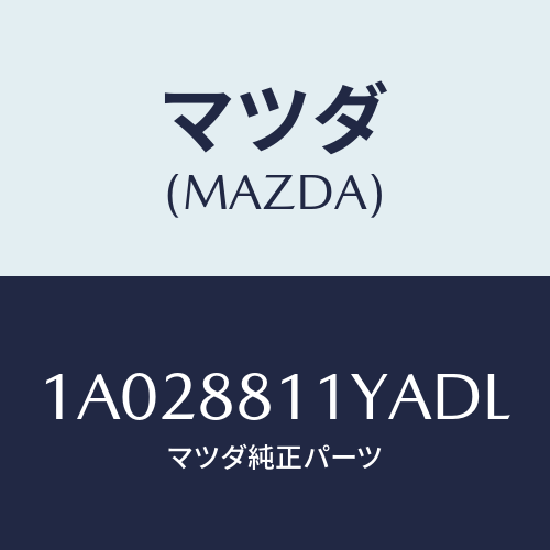 マツダ（MAZDA）トリム&パツド(R) F.クツシヨン/マツダ純正部品/OEMスズキ車/1A028811YADL(1A02-88-11YAD)