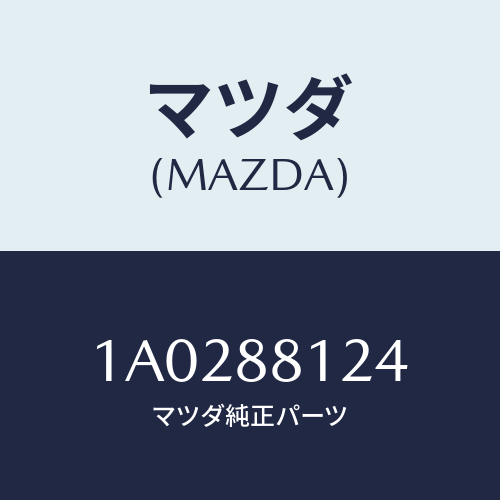 マツダ(MAZDA) レバー（Ｒ） アジヤスター/OEMスズキ車/複数個所使用/マツダ純正部品/1A0288124(1A02-88-124)