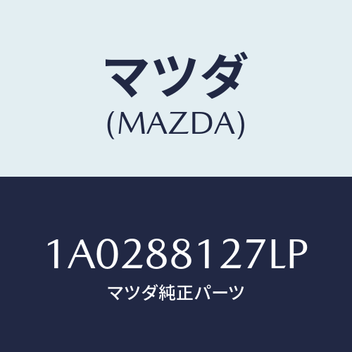 マツダ(MAZDA) カバー/OEMスズキ車/複数個所使用/マツダ純正部品/1A0288127LP(1A02-88-127LP)