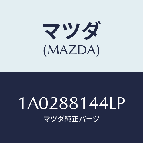 マツダ(MAZDA) レバー リフター/OEMスズキ車/複数個所使用/マツダ純正部品/1A0288144LP(1A02-88-144LP)
