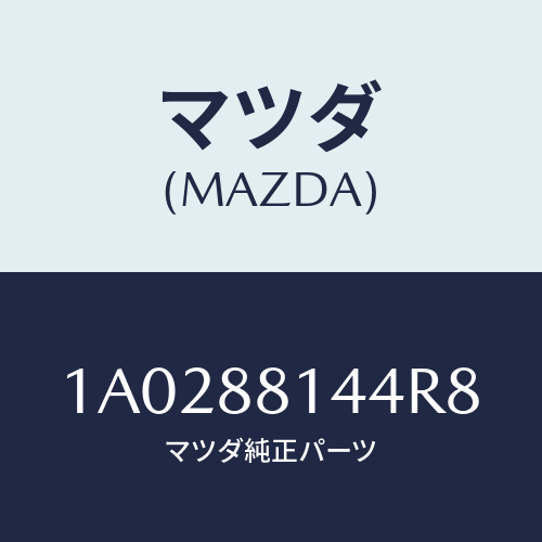 マツダ(MAZDA) レバー リフター/OEMスズキ車/複数個所使用/マツダ純正部品/1A0288144R8(1A02-88-144R8)