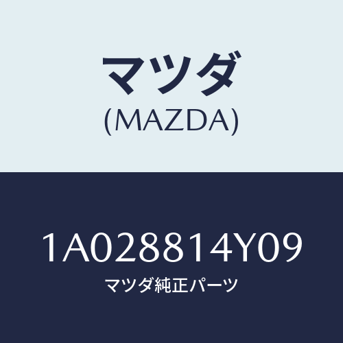 マツダ(MAZDA) フツク/OEMスズキ車/複数個所使用/マツダ純正部品/1A028814Y09(1A02-88-14Y09)