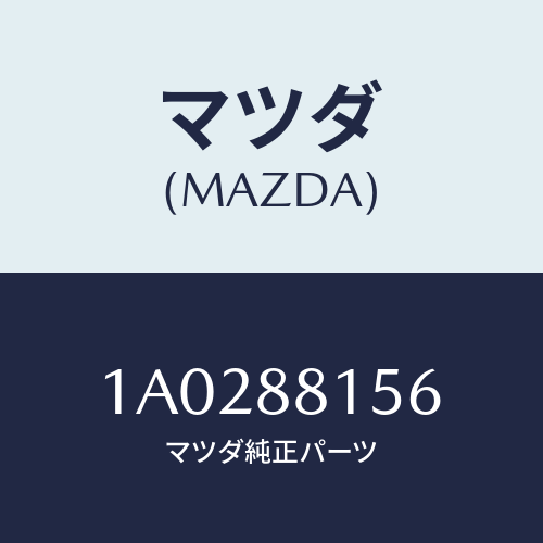 マツダ(MAZDA) サイレンサー/OEMスズキ車/複数個所使用/マツダ純正部品/1A0288156(1A02-88-156)