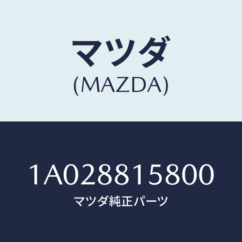 マツダ(MAZDA) カバー（Ｌ） インナーサイド/OEMスズキ車/複数個所使用/マツダ純正部品/1A028815800(1A02-88-15800)
