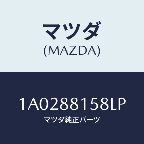マツダ(MAZDA) カバー（Ｌ） インナーサイド/OEMスズキ車/複数個所使用/マツダ純正部品/1A0288158LP(1A02-88-158LP)