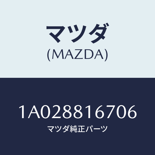 マツダ(MAZDA) カバー’Ａ’（Ｌ） ナツクル/OEMスズキ車/複数個所使用/マツダ純正部品/1A028816706(1A02-88-16706)