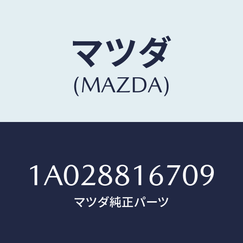 マツダ(MAZDA) カバー’Ａ’（Ｌ） ナツクル/OEMスズキ車/複数個所使用/マツダ純正部品/1A028816709(1A02-88-16709)