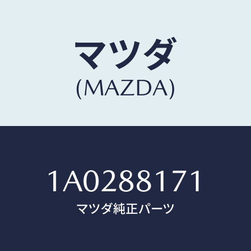 マツダ(MAZDA) インシユレーター/OEMスズキ車/複数個所使用/マツダ純正部品/1A0288171(1A02-88-171)