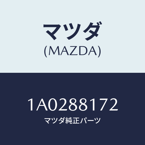 マツダ(MAZDA) ウエザーストリツプ シートクツシヨ/OEMスズキ車/複数個所使用/マツダ純正部品/1A0288172(1A02-88-172)
