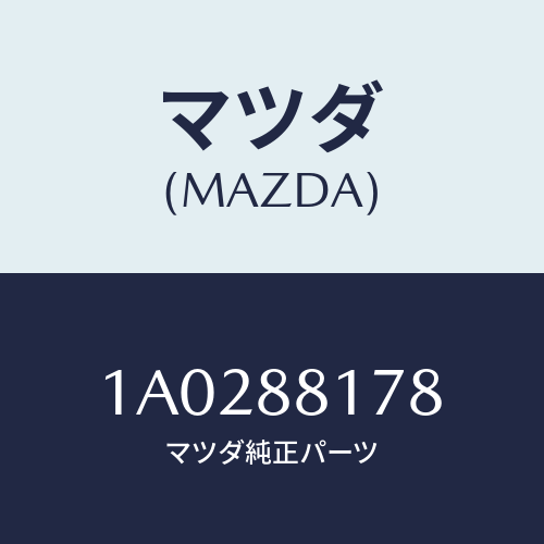 マツダ(MAZDA) ブツシユ/OEMスズキ車/複数個所使用/マツダ純正部品/1A0288178(1A02-88-178)