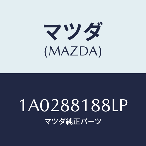 マツダ(MAZDA) カバー（Ｌ） ヒンジ/OEMスズキ車/複数個所使用/マツダ純正部品/1A0288188LP(1A02-88-188LP)