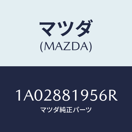 マツダ(MAZDA) グリツプ/OEMスズキ車/複数個所使用/マツダ純正部品/1A02881956R(1A02-88-1956R)