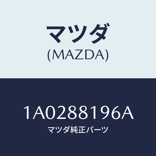 マツダ(MAZDA) サポート シートクツシヨン．/OEMスズキ車/複数個所使用/マツダ純正部品/1A0288196A(1A02-88-196A)