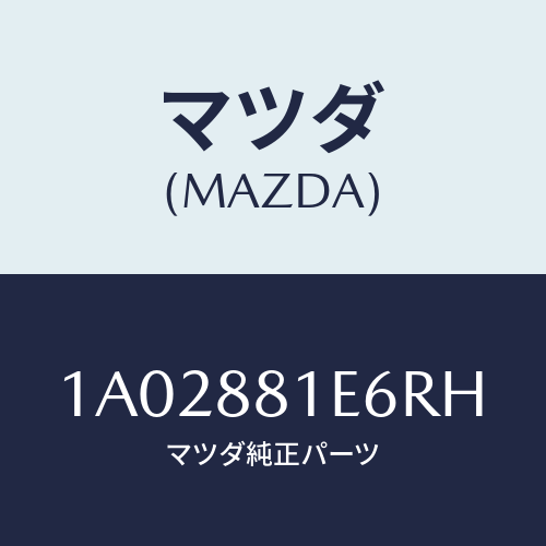 マツダ(MAZDA) ホルダー カツプ/OEMスズキ車/複数個所使用/マツダ純正部品/1A02881E6RH(1A02-88-1E6RH)