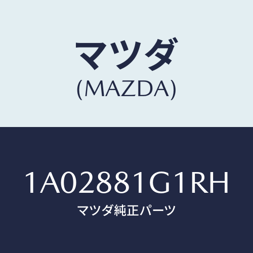 マツダ(MAZDA) カバーＮＯ．１ Ｆ．シートサイド/OEMスズキ車/複数個所使用/マツダ純正部品/1A02881G1RH(1A02-88-1G1RH)