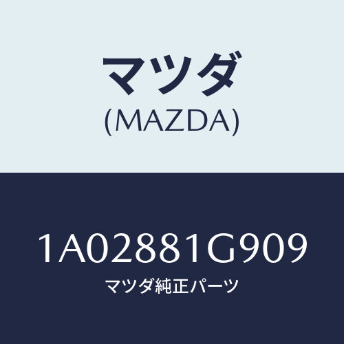 マツダ(MAZDA) ガイド ＮＯ．２ポール/OEMスズキ車/複数個所使用/マツダ純正部品/1A02881G909(1A02-88-1G909)