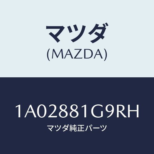 マツダ(MAZDA) ガイド ＮＯ．２ポール/OEMスズキ車/複数個所使用/マツダ純正部品/1A02881G9RH(1A02-88-1G9RH)