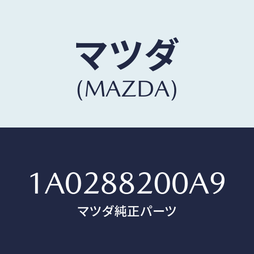 マツダ(MAZDA) フレーム＆パツド（Ｒ） Ｒ．クツシヨ/OEMスズキ車/複数個所使用/マツダ純正部品/1A0288200A9(1A02-88-200A9)