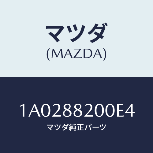 マツダ(MAZDA) フレーム＆パツド（Ｒ） Ｒ．クツシヨ/OEMスズキ車/複数個所使用/マツダ純正部品/1A0288200E4(1A02-88-200E4)
