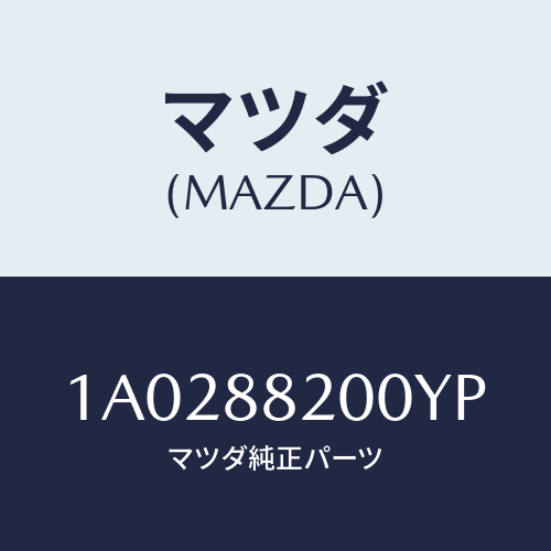 マツダ(MAZDA) フレーム＆パツド（Ｒ） Ｒ．クツシヨ/OEMスズキ車/複数個所使用/マツダ純正部品/1A0288200YP(1A02-88-200YP)