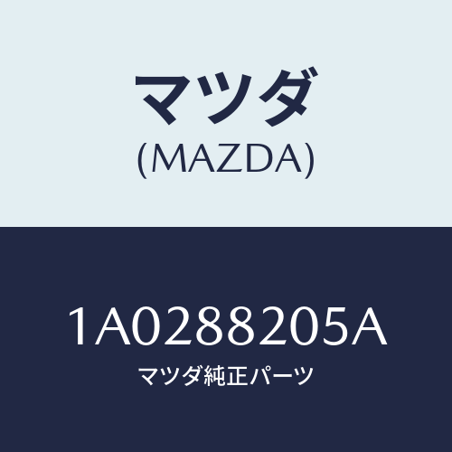 マツダ(MAZDA) ピン/OEMスズキ車/複数個所使用/マツダ純正部品/1A0288205A(1A02-88-205A)