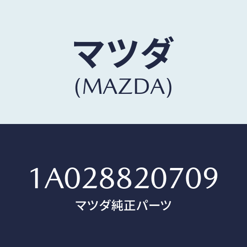 マツダ(MAZDA) カバー（Ｒ） リヤーシートヒンジ/OEMスズキ車/複数個所使用/マツダ純正部品/1A028820709(1A02-88-20709)
