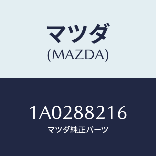 マツダ(MAZDA) ピン シートクツシヨン/OEMスズキ車/複数個所使用/マツダ純正部品/1A0288216(1A02-88-216)