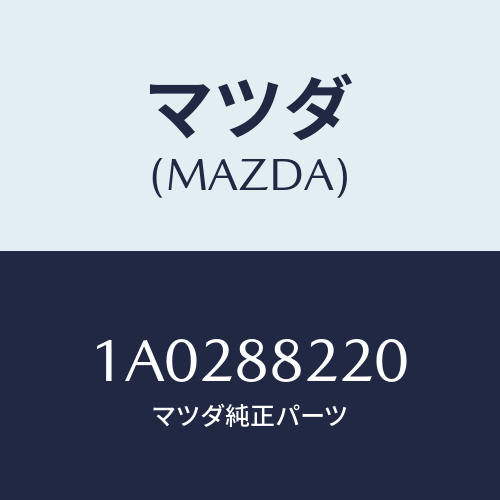 マツダ（MAZDA）パツド(R) シート バツク/マツダ純正部品/OEMスズキ車/1A0288220(1A02-88-220)