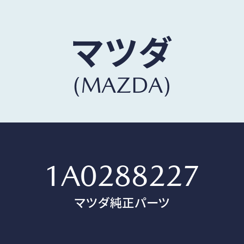 マツダ(MAZDA) サイレンサー/OEMスズキ車/複数個所使用/マツダ純正部品/1A0288227(1A02-88-227)