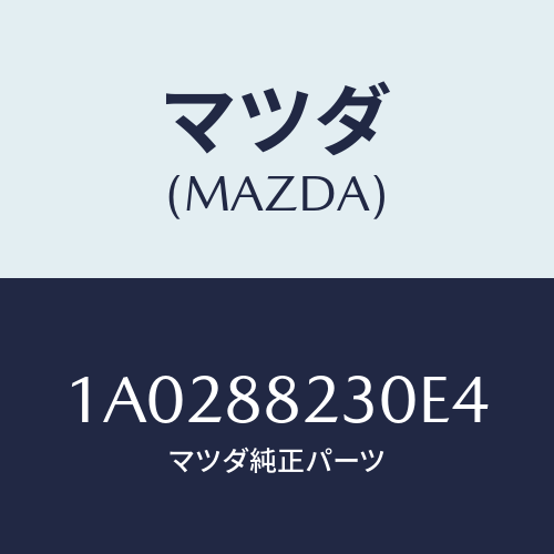 マツダ(MAZDA) フレーム＆パツド（ＲＬ リヤーク/OEMスズキ車/複数個所使用/マツダ純正部品/1A0288230E4(1A02-88-230E4)