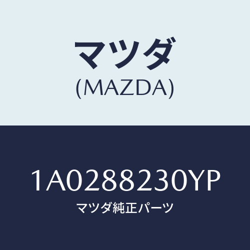 マツダ(MAZDA) フレーム＆パツド（ＲＬ リヤーク/OEMスズキ車/複数個所使用/マツダ純正部品/1A0288230YP(1A02-88-230YP)
