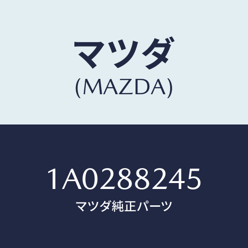 マツダ(MAZDA) クツシヨン リヤーシートレグ/OEMスズキ車/複数個所使用/マツダ純正部品/1A0288245(1A02-88-245)
