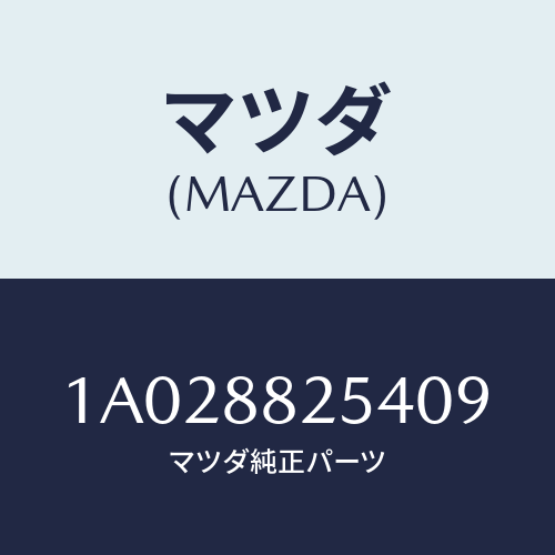 マツダ(MAZDA) ノブ リヤーシートナツクル/OEMスズキ車/複数個所使用/マツダ純正部品/1A028825409(1A02-88-25409)