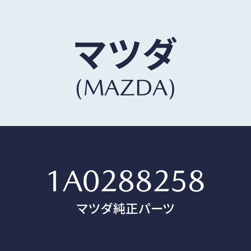 マツダ(MAZDA) レバー（Ｒ） ロツク/OEMスズキ車/複数個所使用/マツダ純正部品/1A0288258(1A02-88-258)