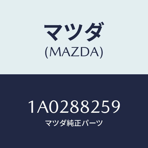 マツダ(MAZDA) レバー（Ｌ） ロツク/OEMスズキ車/複数個所使用/マツダ純正部品/1A0288259(1A02-88-259)